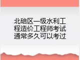 北碚区一级水利工程造价工程师考试通常多久可以考过