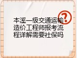 本溪一级交通运输造价工程师报考流程详解需要社保吗