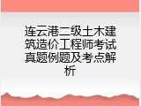 连云港二级土木建筑造价工程师考试真题例题及考点解析
