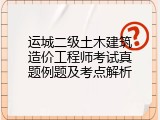 运城二级土木建筑造价工程师考试真题例题及考点解析