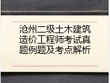 沧州二级土木建筑造价工程师考试真题例题及考点解析