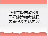 沧州二级市政公用工程建造师考试报名流程及考试内容
