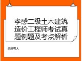 孝感二级土木建筑造价工程师考试真题例题及考点解析