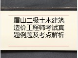 眉山二级土木建筑造价工程师考试真题例题及考点解析