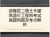 武隆区二级土木建筑造价工程师考试真题例题及考点解析