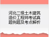 河北二级土木建筑造价工程师考试真题例题及考点解析