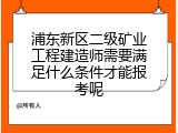 浦东新区二级矿业工程建造师需要满足什么条件才能报考呢