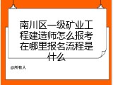 南川区一级矿业工程建造师怎么报考在哪里报名流程是什么