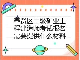 奉贤区二级矿业工程建造师考试报名需要提供什么材料