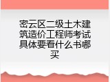 密云区二级土木建筑造价工程师考试具体要看什么书哪买