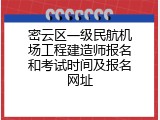密云区一级民航机场工程建造师报名和考试时间及报名网址