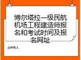 博尔塔拉一级民航机场工程建造师报名和考试时间及报名网址