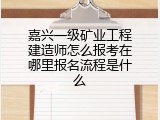 嘉兴一级矿业工程建造师怎么报考在哪里报名流程是什么