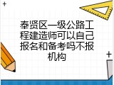 奉贤区一级公路工程建造师可以自己报名和备考吗不报机构