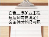 百色二级矿业工程建造师需要满足什么条件才能报考呢