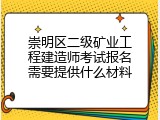 崇明区二级矿业工程建造师考试报名需要提供什么材料