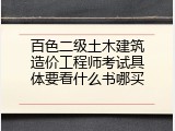 百色二级土木建筑造价工程师考试具体要看什么书哪买