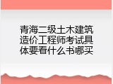 青海二级土木建筑造价工程师考试具体要看什么书哪买