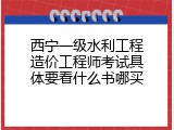 西宁一级水利工程造价工程师考试具体要看什么书哪买