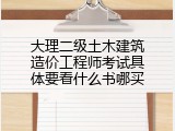 大理二级土木建筑造价工程师考试具体要看什么书哪买