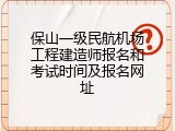 保山一级民航机场工程建造师报名和考试时间及报名网址