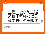 玉溪一级水利工程造价工程师考试具体要看什么书哪买