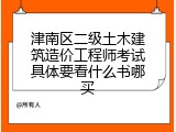 津南区二级土木建筑造价工程师考试具体要看什么书哪买