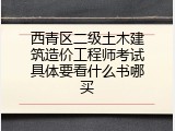 西青区二级土木建筑造价工程师考试具体要看什么书哪买