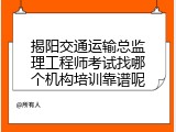 揭阳交通运输总监理工程师考试找哪个机构培训靠谱呢