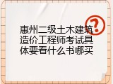 惠州二级土木建筑造价工程师考试具体要看什么书哪买