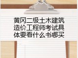 黄冈二级土木建筑造价工程师考试具体要看什么书哪买