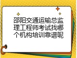 邵阳交通运输总监理工程师考试找哪个机构培训靠谱呢