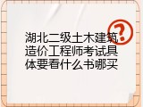 湖北二级土木建筑造价工程师考试具体要看什么书哪买