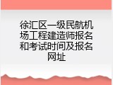 徐汇区一级民航机场工程建造师报名和考试时间及报名网址