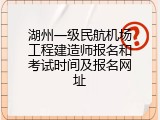湖州一级民航机场工程建造师报名和考试时间及报名网址