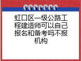 虹口区一级公路工程建造师可以自己报名和备考吗不报机构