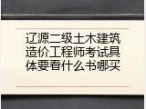 辽源二级土木建筑造价工程师考试具体要看什么书哪买