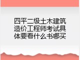 四平二级土木建筑造价工程师考试具体要看什么书哪买