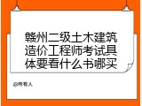 赣州二级土木建筑造价工程师考试具体要看什么书哪买