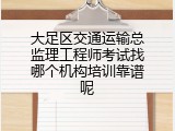 大足区交通运输总监理工程师考试找哪个机构培训靠谱呢