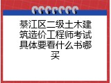 綦江区二级土木建筑造价工程师考试具体要看什么书哪买