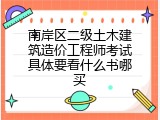 南岸区二级土木建筑造价工程师考试具体要看什么书哪买