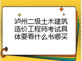 泸州二级土木建筑造价工程师考试具体要看什么书哪买