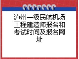 泸州一级民航机场工程建造师报名和考试时间及报名网址