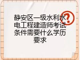 静安区一级水利水电工程建造师考试条件需要什么学历要求