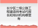 长宁区二级公路工程建造师考试代报名和培训机构哪里有