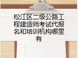 松江区二级公路工程建造师考试代报名和培训机构哪里有