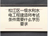 松江区一级水利水电工程建造师考试条件需要什么学历要求