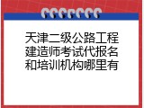 天津二级公路工程建造师考试代报名和培训机构哪里有