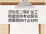 河东区二级矿业工程建造师考试报名需要提供什么材料